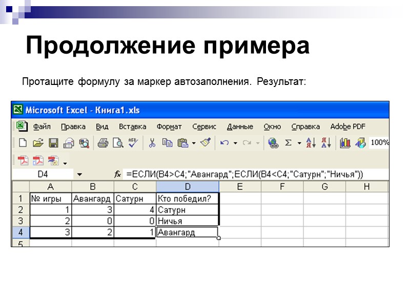 Продолжение примера  Протащите формулу за маркер автозаполнения. Результат: